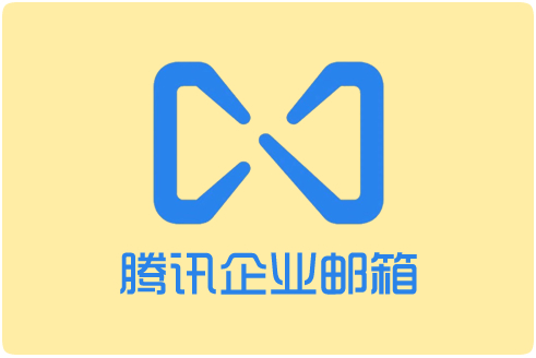 上海騰訊企業(yè)郵箱