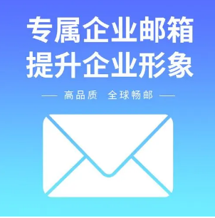 騰訊企業(yè)郵箱