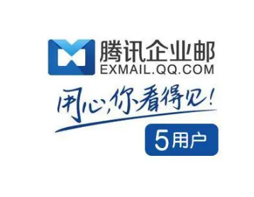 騰訊企業(yè)郵箱