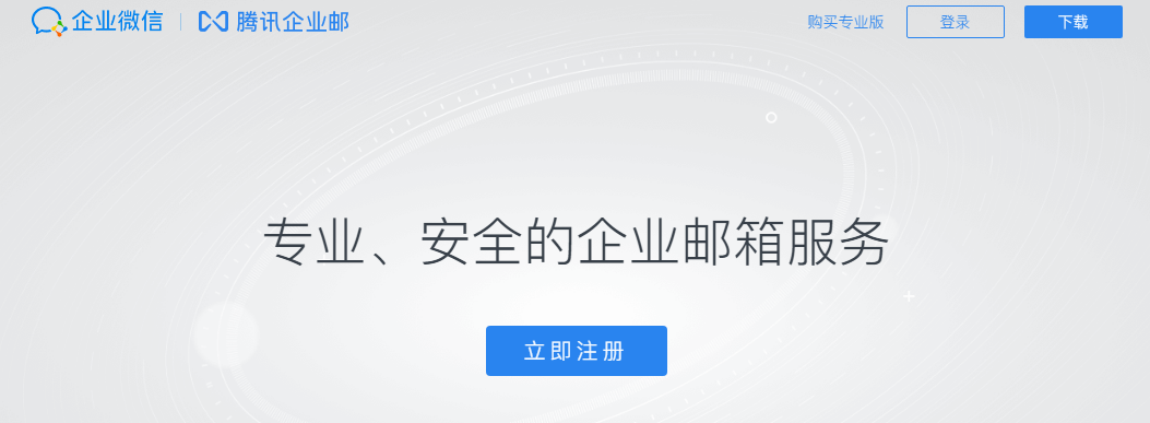 騰訊企業(yè)微信郵箱