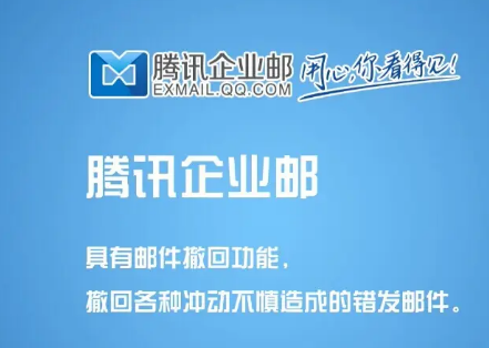 騰訊企業(yè)微信郵箱