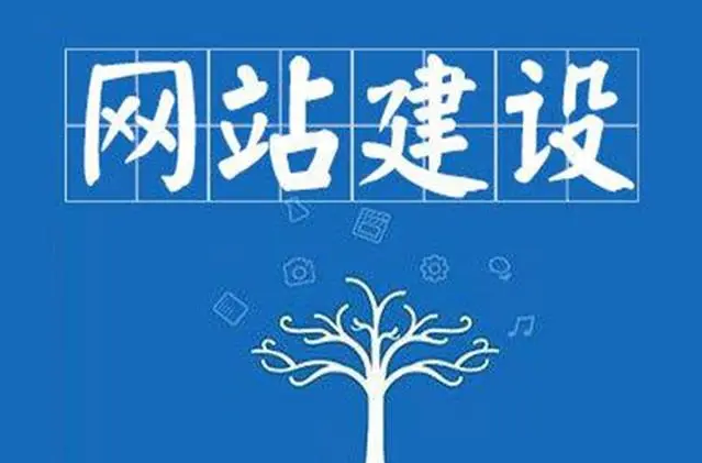 網(wǎng)站建設(shè)