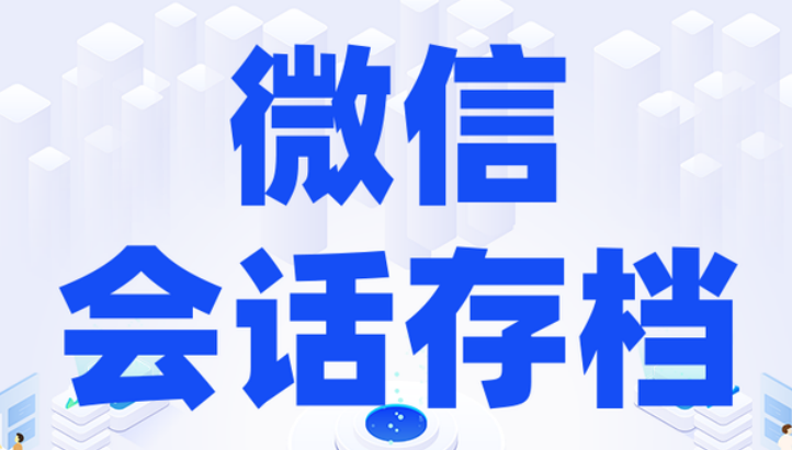 騰訊企業(yè)微信會(huì)話存檔