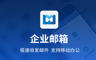 騰訊企業(yè)微信郵箱