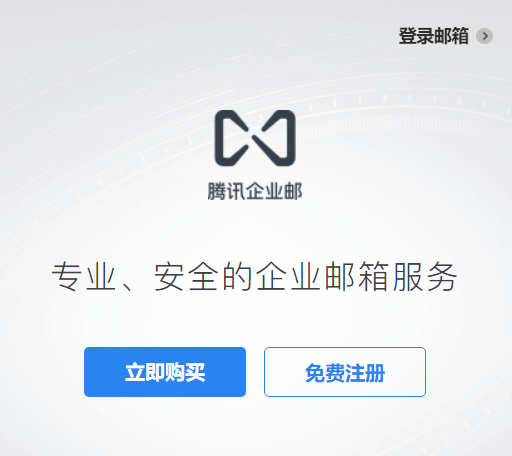 騰訊企業(yè)微信郵箱