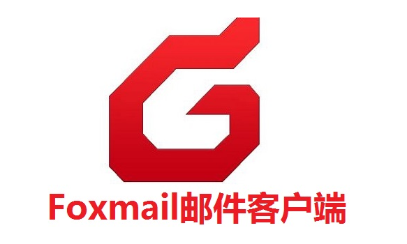 foxmail企業(yè)郵箱