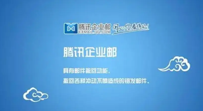 騰訊企業(yè)微信郵箱