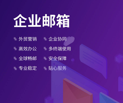 騰訊企業(yè)郵箱