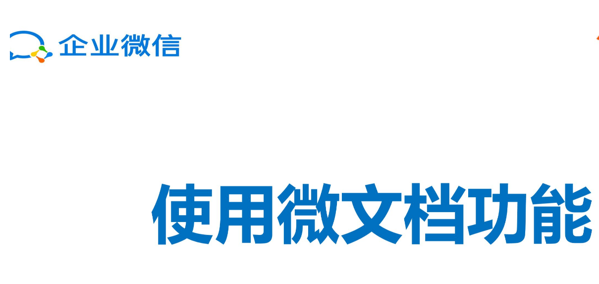 企業(yè)微信文檔